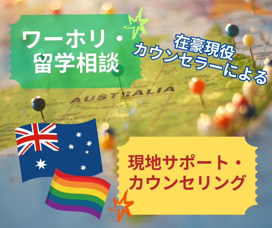 豪ワーホリ・留学前の準備と現地生活アドバイスします 渡豪前の不安を現役カウンセラーがサポートし安心を提供！ イメージ1