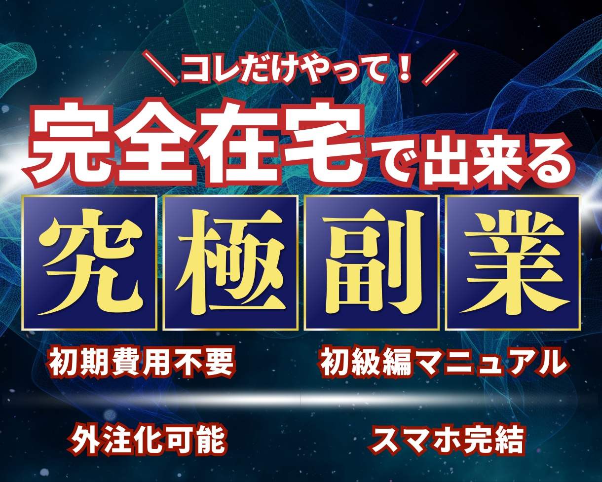 主婦でもできた✨完全在宅でできる究極副業教えます 外注化も可能！初心者でもできる在宅副業マニュアル初級編 イメージ1