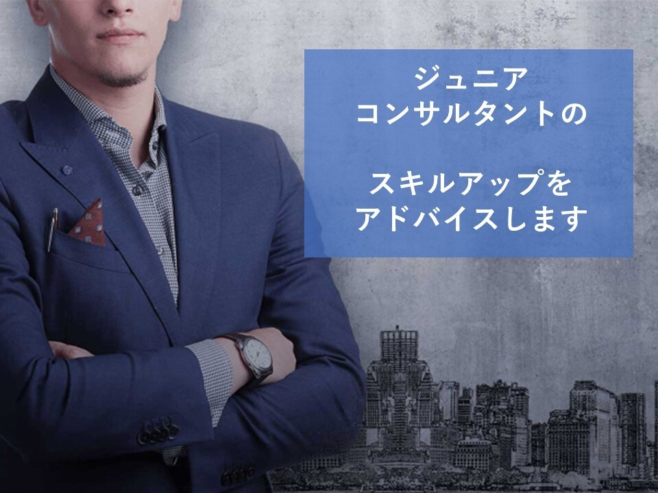 ジュニアコンサルタントのスキルを向上します コンサルタントとして成長する秘訣をお伝えします イメージ1
