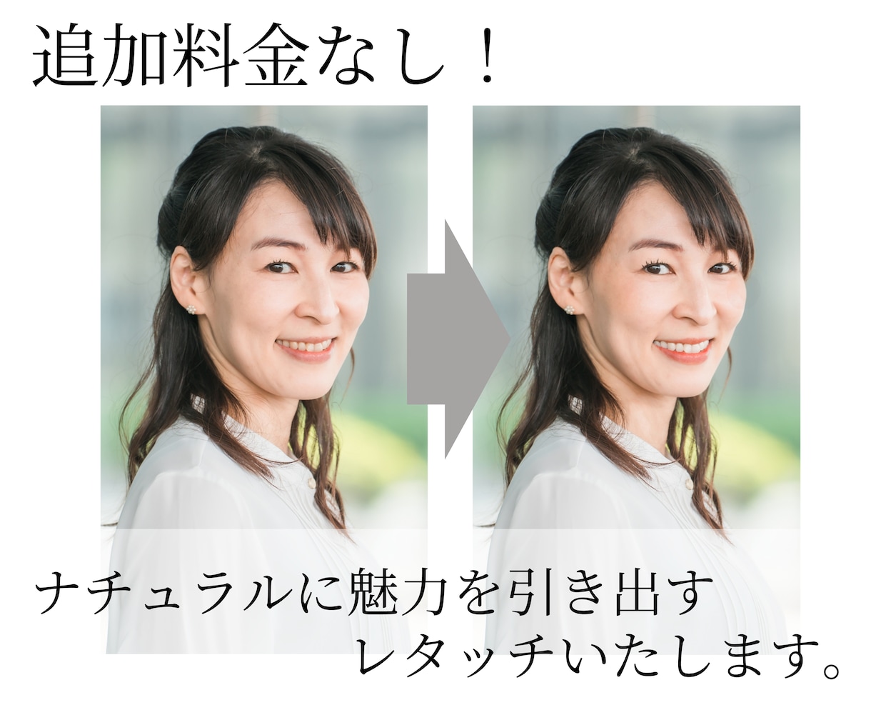 ナチュラルに魅力を引き出すレタッチをします 本来もっている美しさを際立たせませんか？ イメージ1