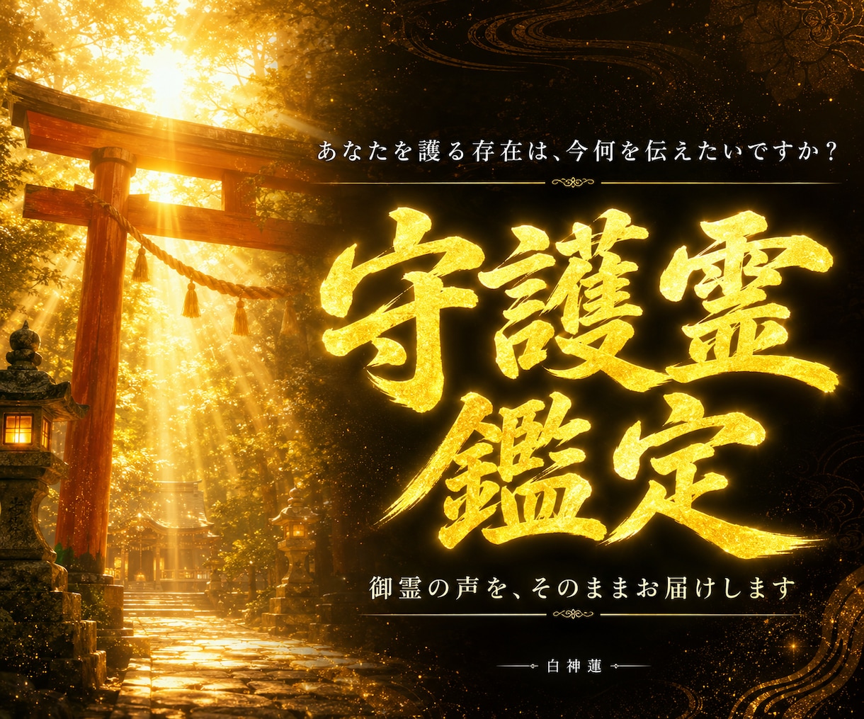 守護霊のメッセージを神言霊視でそのまま届けます あなたには、今すぐ知るべき守護霊のメッセージがあります イメージ1