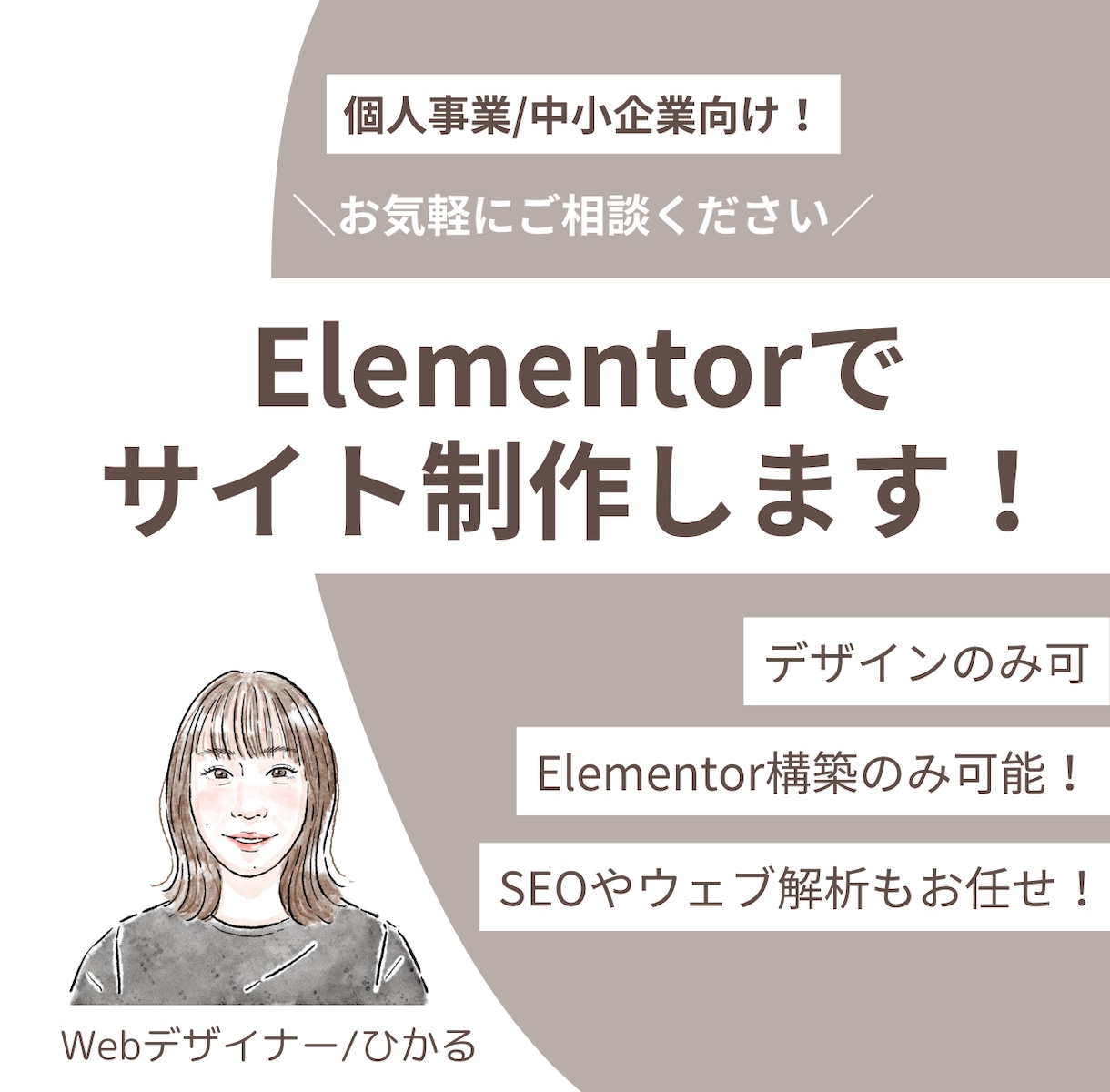 管理をしやすいホームページ作ります Elementorでサイト制作！ イメージ1