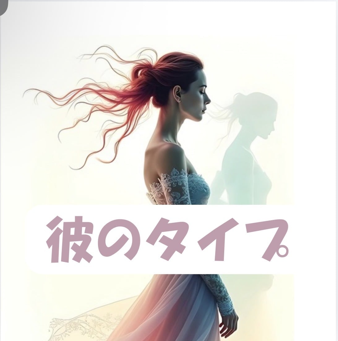 彼の理想の女性は？恋愛傾向を5分で鑑定します ミニ鑑定☆彼は貴方のここが好き♡貴方は彼のタイプかも♡ イメージ1