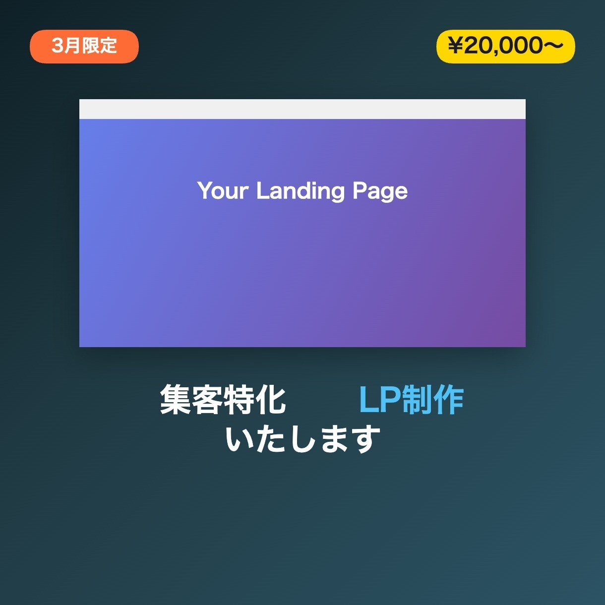 3月限定価格で集客LP制作いたします スマホ対応・集客特化LP制作を特別価格で承ります イメージ1