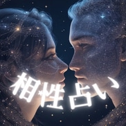 相性♡占い（もっと親密になるアドバイス付き）します 細密！2人の相性を西洋占星術と数秘術で詳細な鑑定をします。 イメージ1