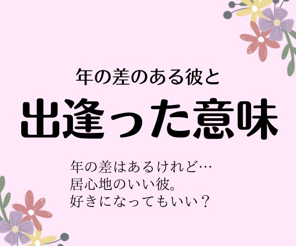 年下の彼の気持ちを霊視チャネリングにて鑑定します 彼は今、私のことをどう思ってる？チャネリングしましょう！ イメージ1
