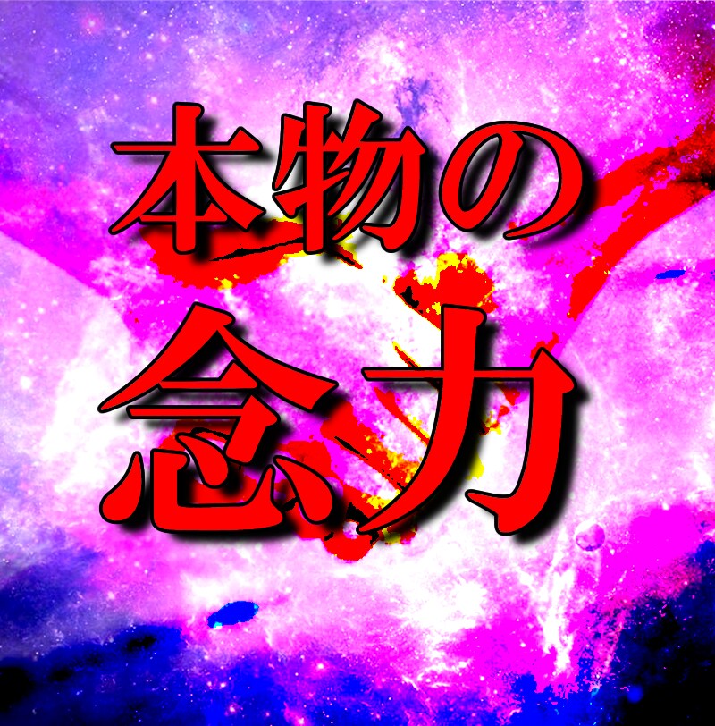 強力な縁結び♡出会いの念力【保証付き】施術します 良いご縁のある方があなたへ引き寄せられる奇跡を イメージ1