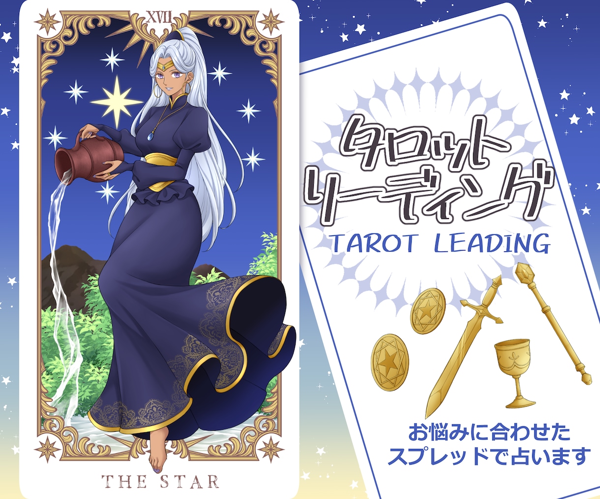 タロットリーディング｜お悩みに合わせて占います 悩みを深く読み解き今のあなたに必要なアドバイスをお届けします イメージ1