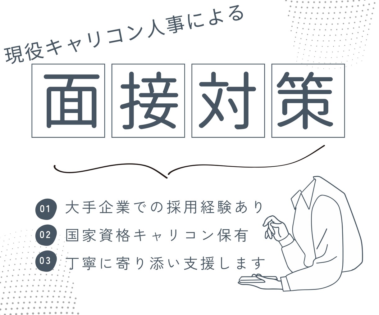 就活生向け】大手企業の採用経験者が面接対策します 国家資格キャリアコンサルタント保有の現役人事がサポートします イメージ1
