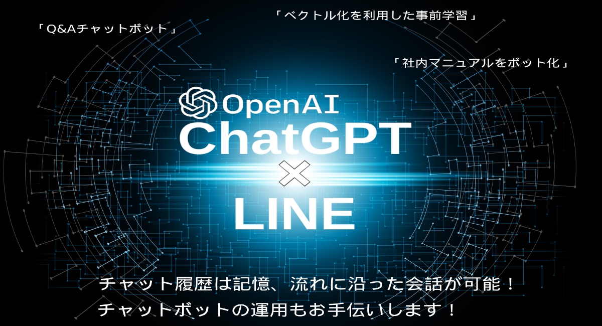 ChatGPT×LINE!チャットボット作成します QRからLINEに友達追加!AIチャットボットを導入! イメージ1