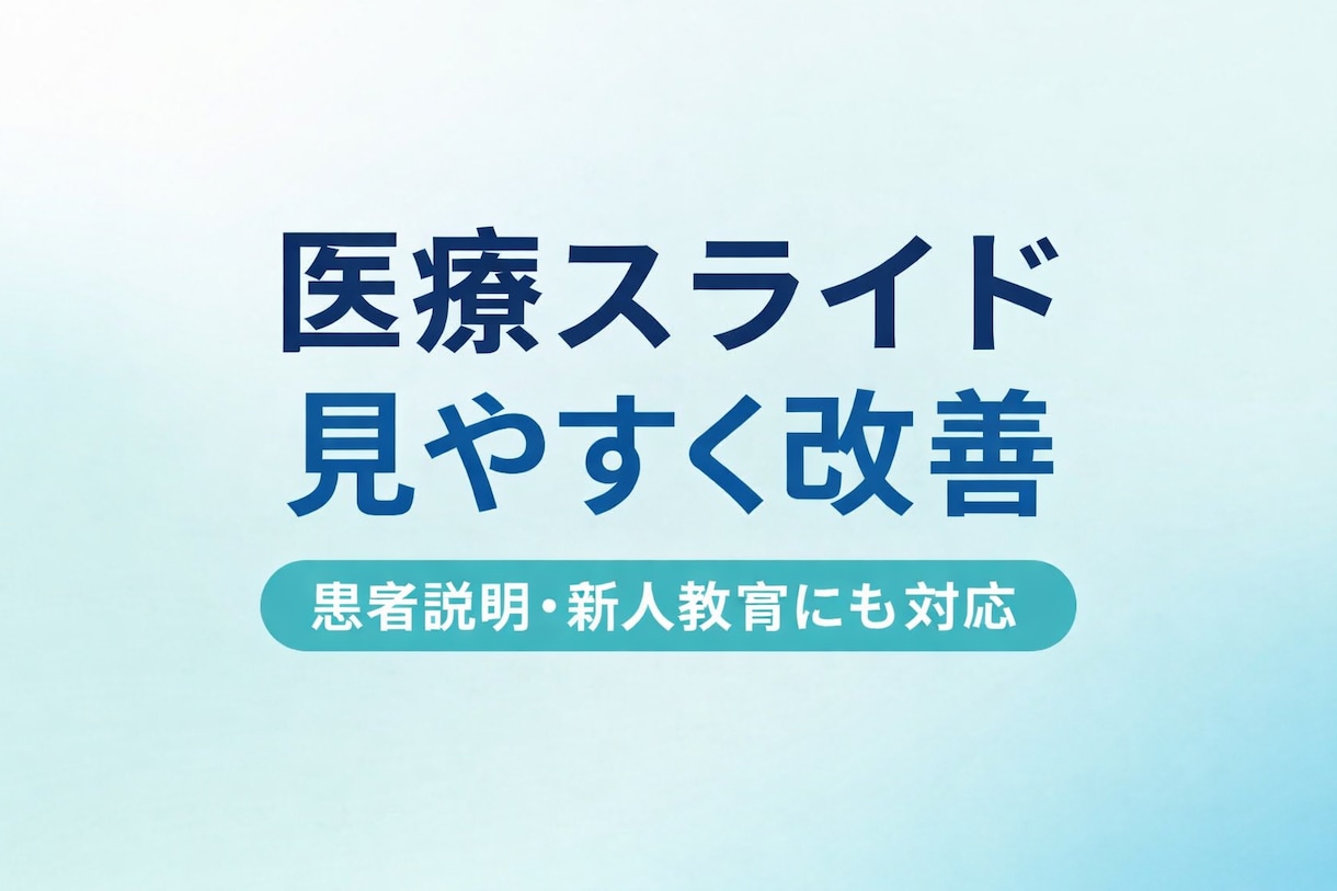 医療スライド見やすく改善します 臨床工学技士が医療資料を見やすく整理・改善 イメージ1