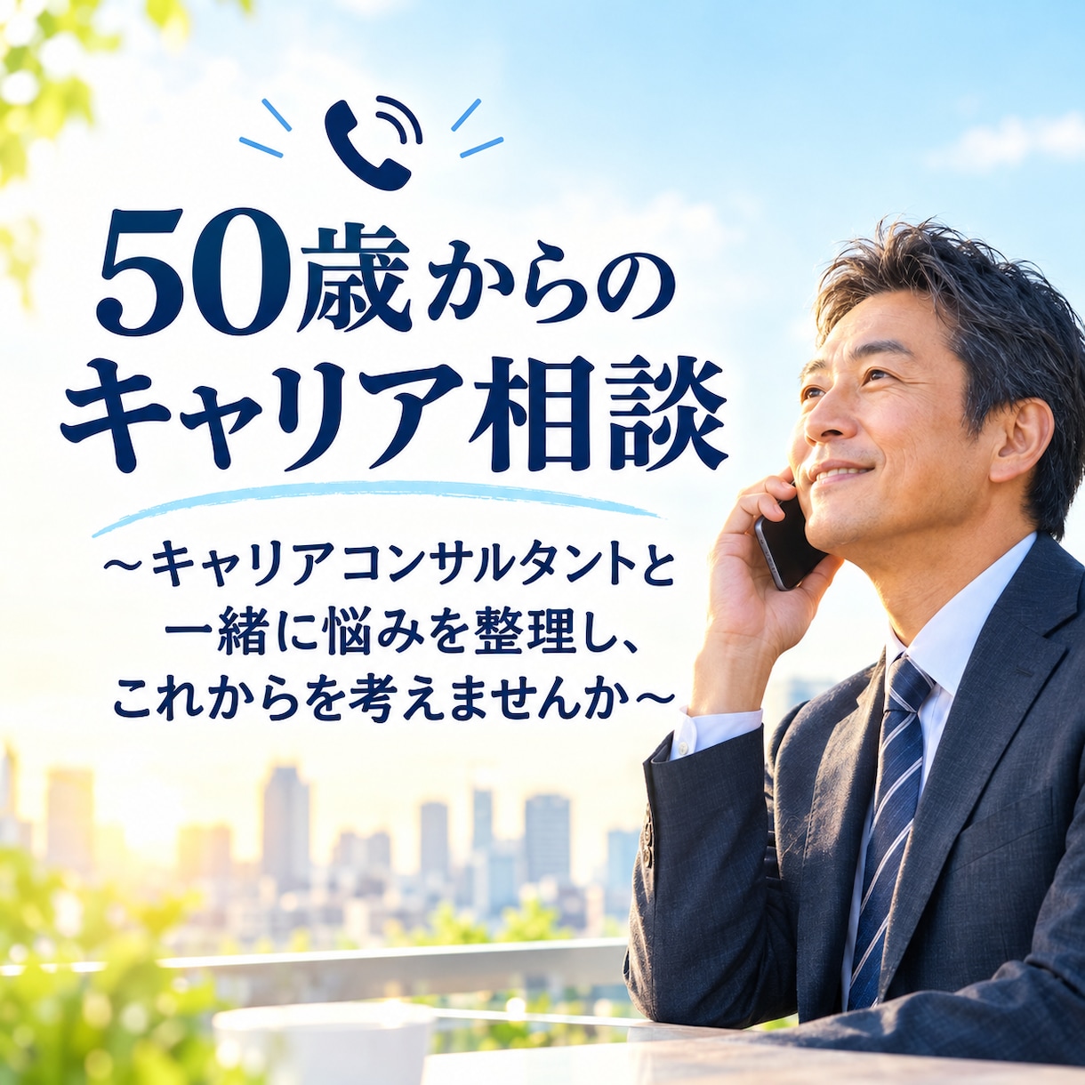 50歳からのキャリアを一緒に考えます これからのキャリアを一緒に整理しませんか？ イメージ1