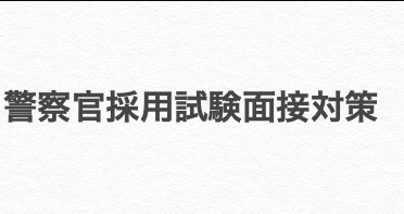 警察官採用試験論文対策の個別指導を行います 【元公安警察官の直接指導】警察官採用試験論文対策 イメージ1