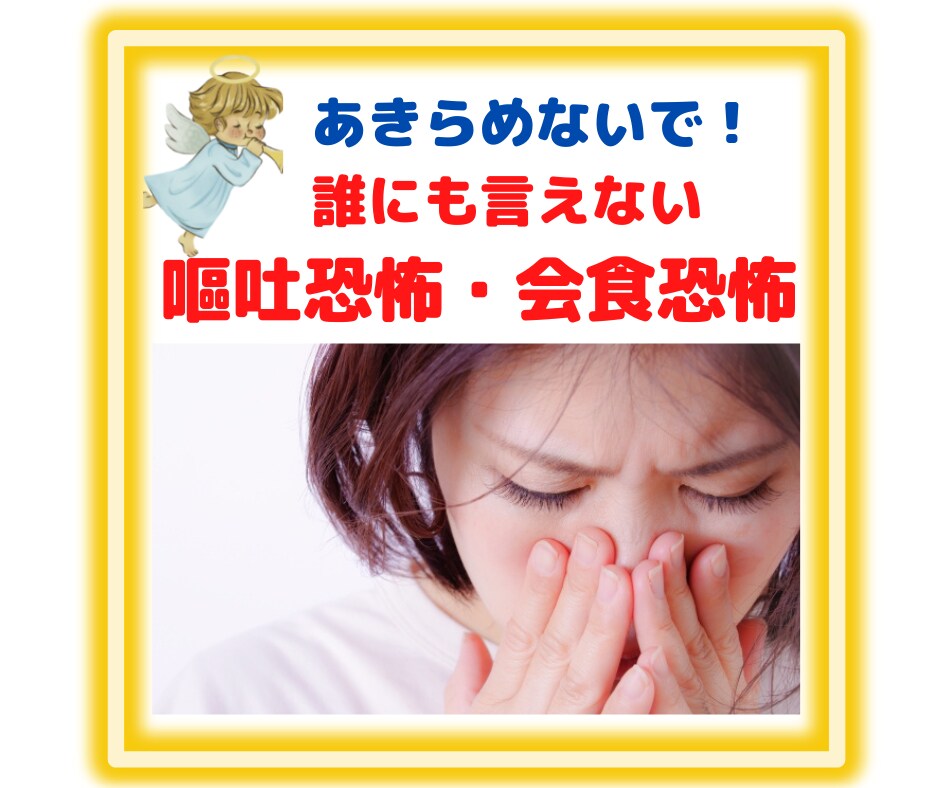 誰にも言えない嘔吐恐怖・会食恐怖の悩み⭐️聴きます 経験者であるライトワーカーの私だからあなたに共感できます✨️ イメージ1