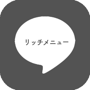 LINEリッチメニューのサムネイルを作成します 無駄のないシンプルなデザインを イメージ1