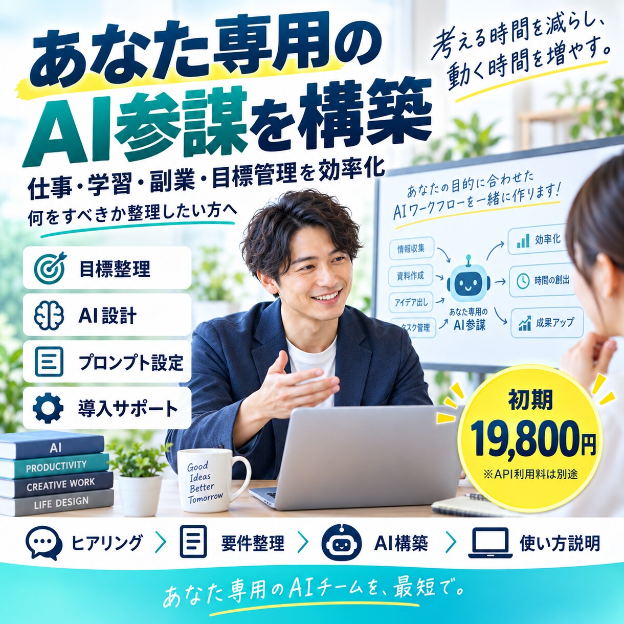 あなたの目標専用のAI参謀を設計・構築します 仕事・副業・勉強など、あなた専用の併走AIを作ります イメージ1