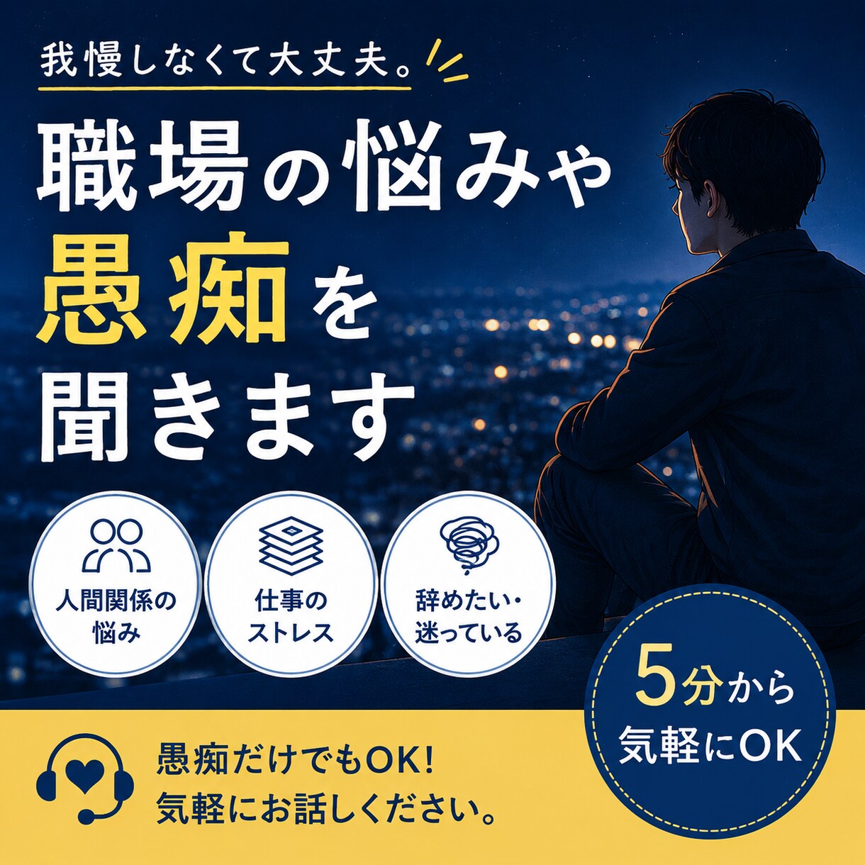 仕事しんどい…職場の悩みや愚痴を聞きます 辞めたい・行きたくない…仕事のモヤモヤ全部聞きます イメージ1