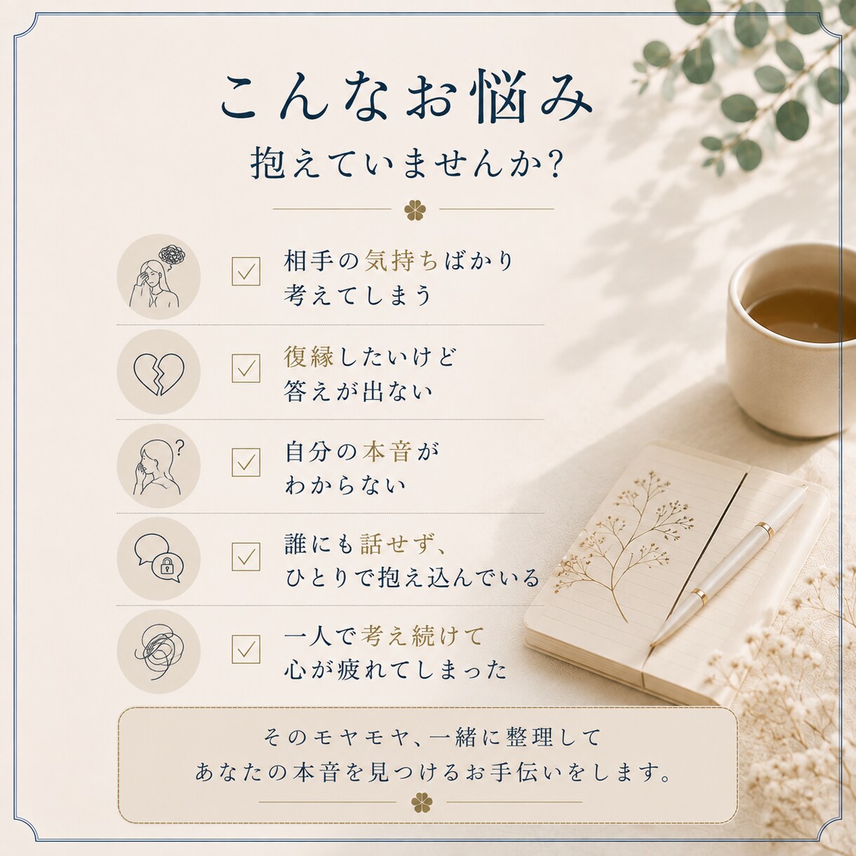 本音整理×タロット｜心のモヤモヤを整理します 一人で抱え込む悩みを、一緒に整理しませんか？ イメージ3