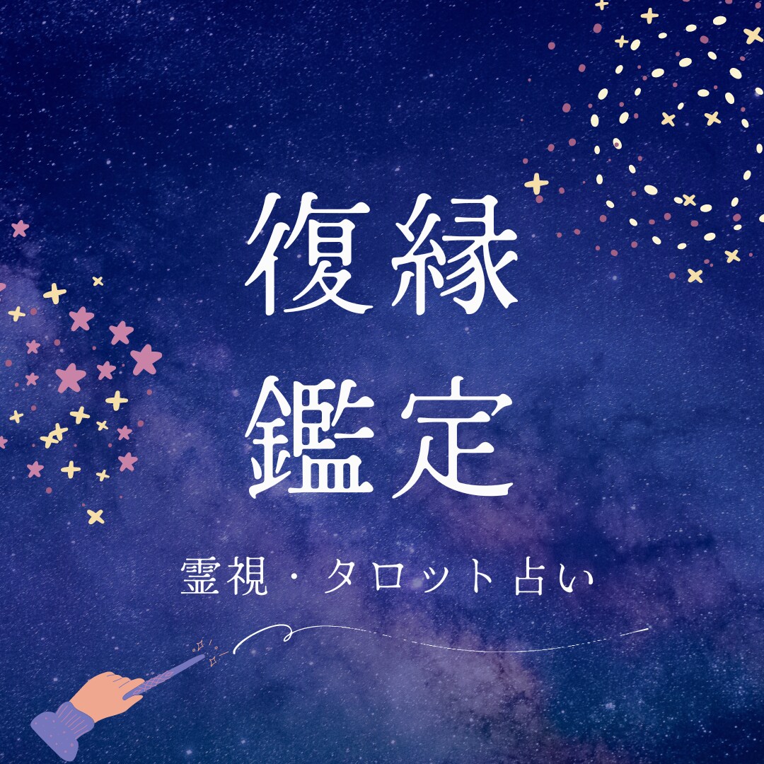 運命の再縁を導く！霊視タロット占いで復縁鑑定します 復縁の悩み、霊視タロットで明らかにします イメージ1