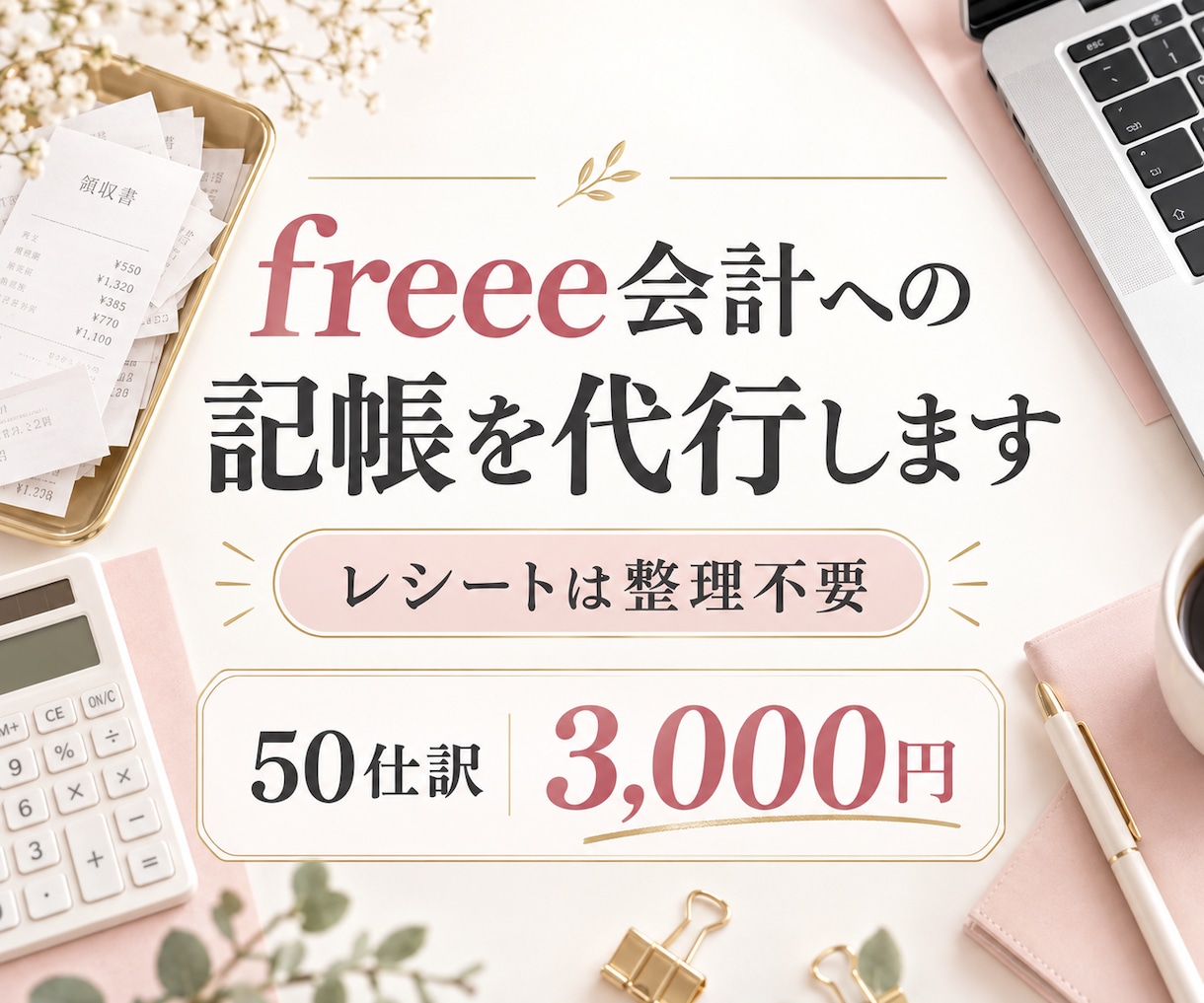 freee会計への記帳を代行します レシートは整理不要！画像を送るだけでOKです イメージ1