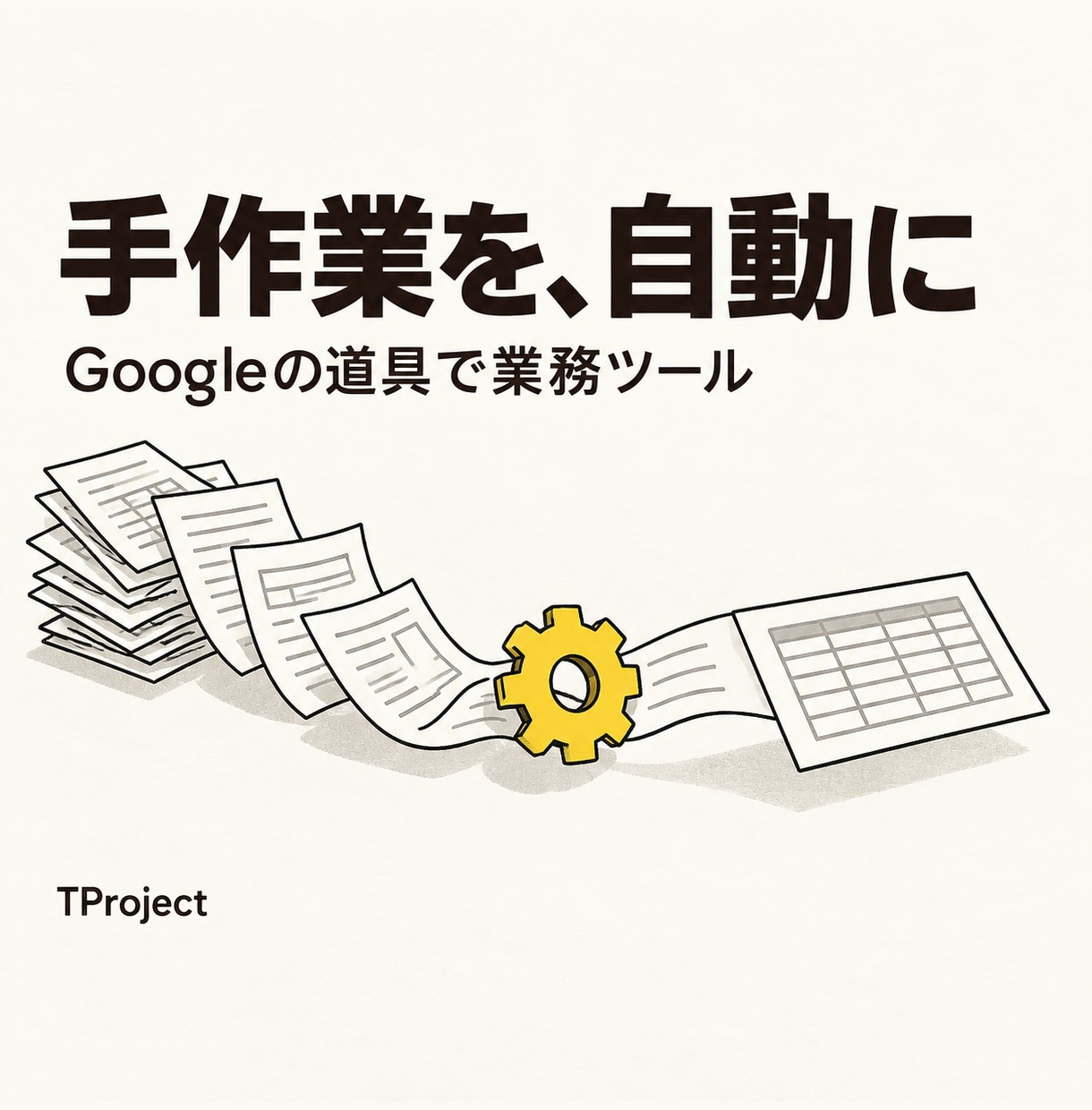 毎日の手作業をGoogleの道具で自動にします 転記・集計・連絡先の登録を、ボタン1つ・スマホ1枚に イメージ1
