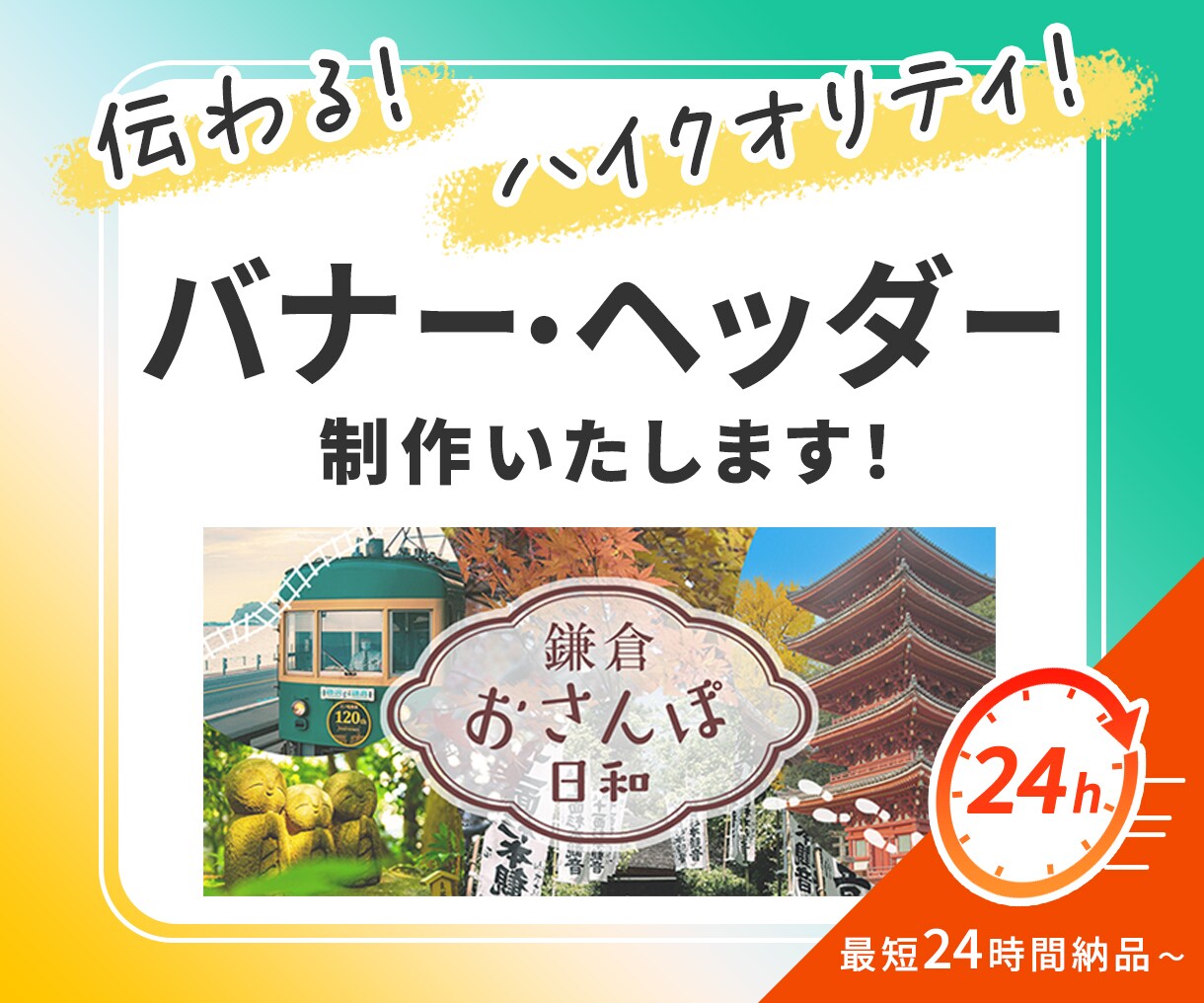 バナー・ヘッダー画像制作いたします スピードも品質も妥協しない「伝わるデザイン」をお届けします イメージ1