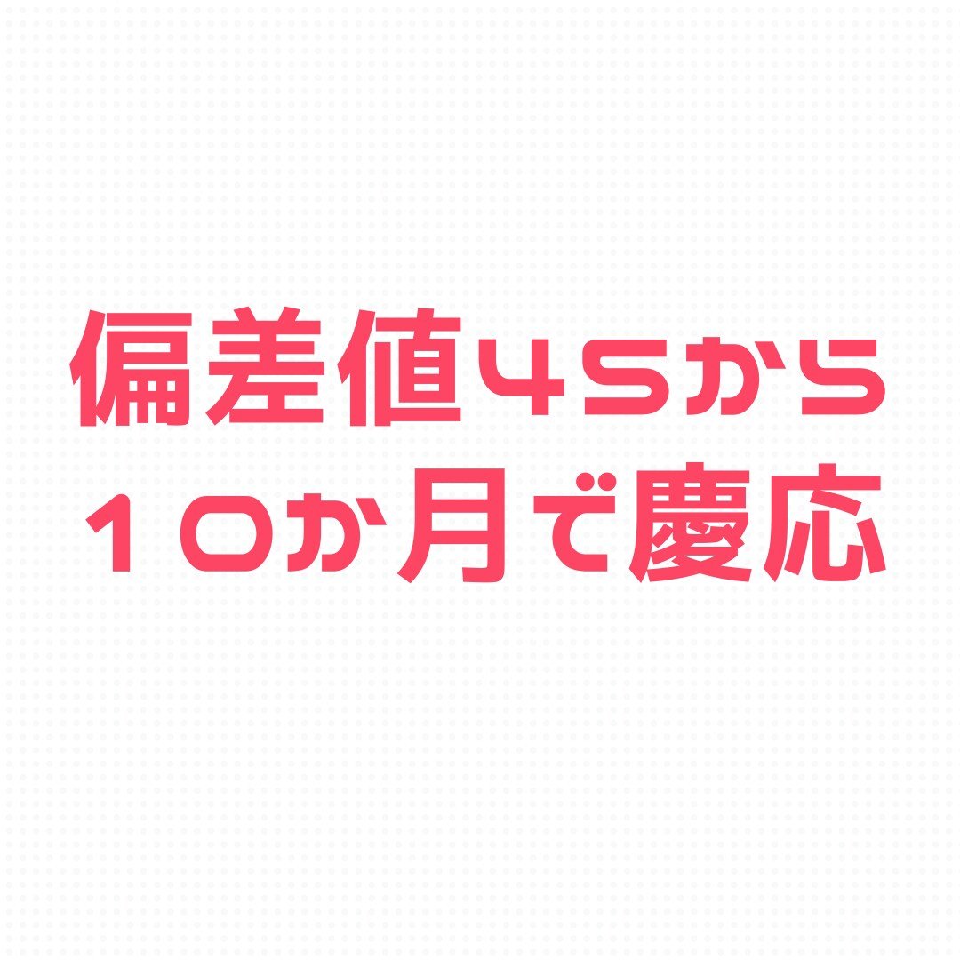 現役慶応大生が質問に答えます 偏差値43から10か月で慶応に合格。 イメージ1