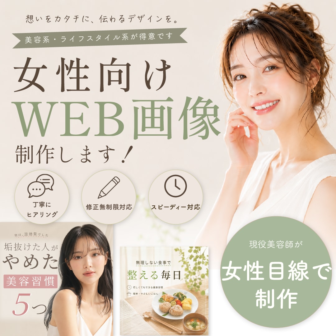 現役美容師が女性向けで伝わるWEB画像制作します ターゲットに伝わる、やさしく整ったデザインを制作します。 イメージ1