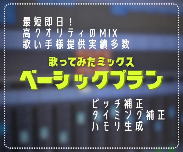 即日可能！高品質な歌ってみたのミックスをします 補正無料！修正無制限！高クオリティ高コスパのMIX イメージ1