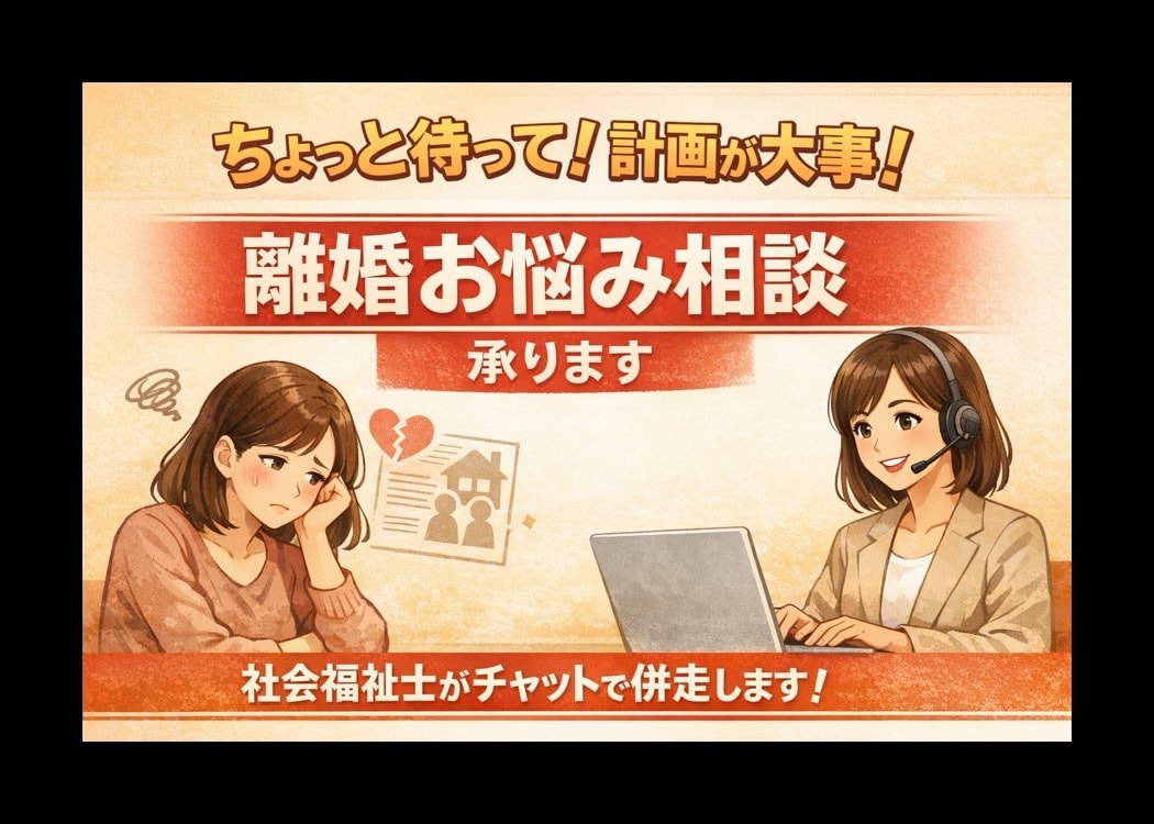 ちょっと待って！計画が大事！離婚お悩み相談承ります LINE感覚で◉離婚をした後苦労しないための準備をお手伝い◉ イメージ2