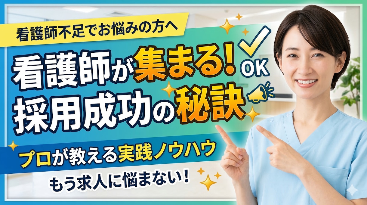 看護師集めのコツをお伝えします 離職率3%の組織づくりを教えます。 イメージ1