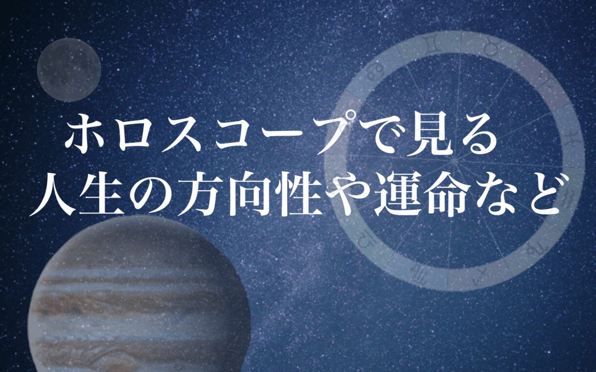 ホロスコープで人生の方向性・運命や宿命を鑑定します あなたの魂や人生の目的、ヒントのご参考に イメージ2