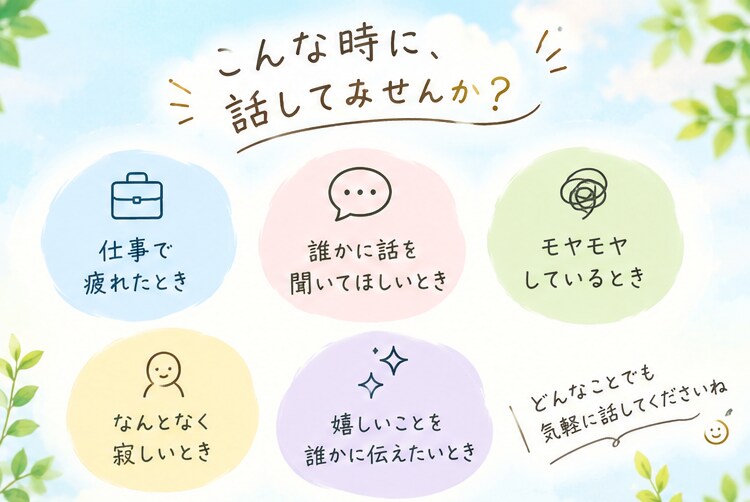 どんな話でも、否定せずに聞きます 悩みも愚痴も雑談も、あなたのペースでどうぞ イメージ2