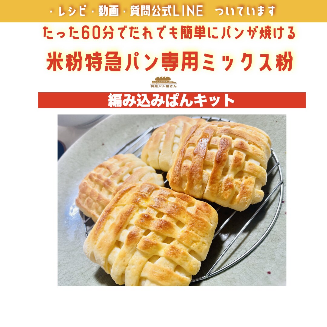 乳卵不使用！米粉パンミックス粉2袋お届けします 米粉編み込みパン本当の米粉パンの美味しさを！動画＆レシピ イメージ1