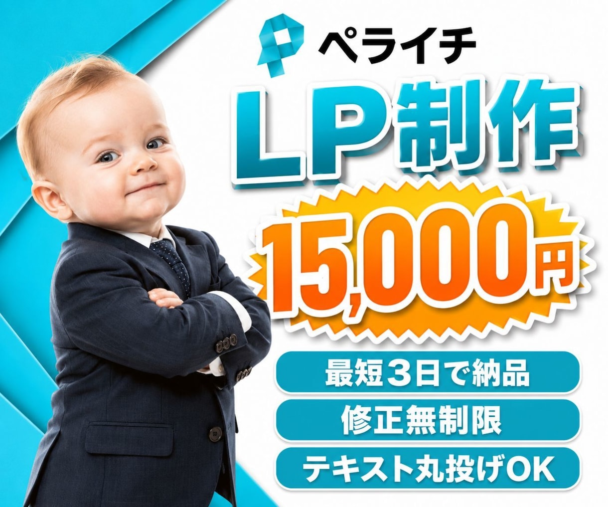 ペライチで【低価格×最短3日】でLP制作します 修正し放題。納得できるまで対応いたします。 イメージ1
