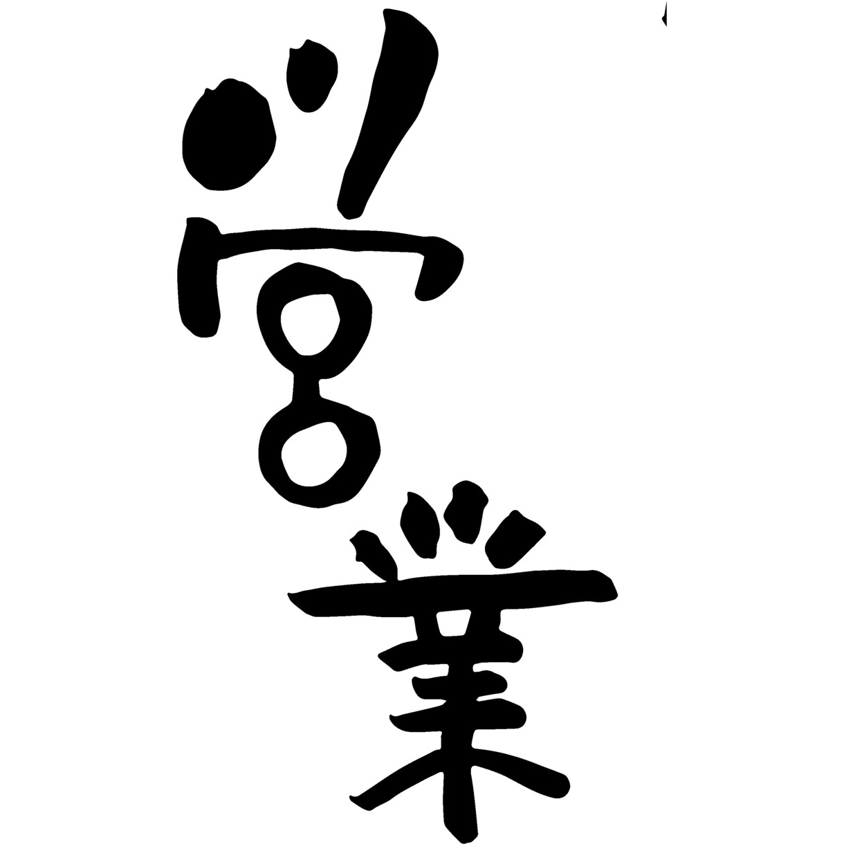 筆文字・手書き文字をリーズナブルに書きます 手書き文字を10字以内であれば何単語でも1000円で！ イメージ7