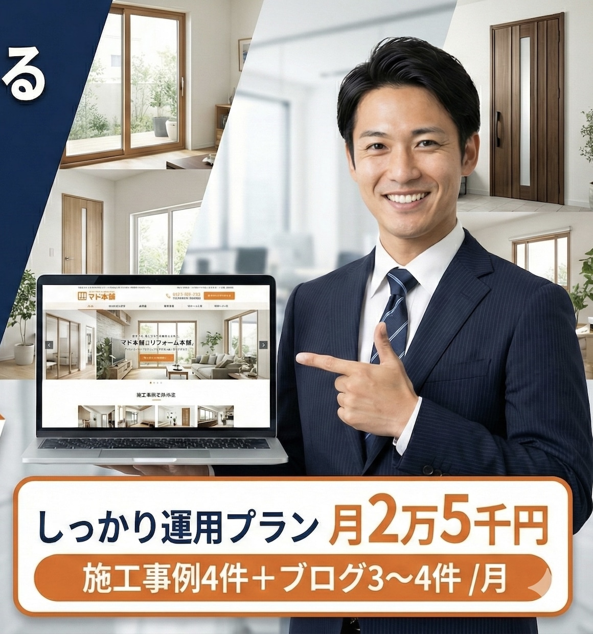 元サッシ代理店営業マンがWEB運用を代行します しっかり運用プラン（月2.5万円） イメージ1