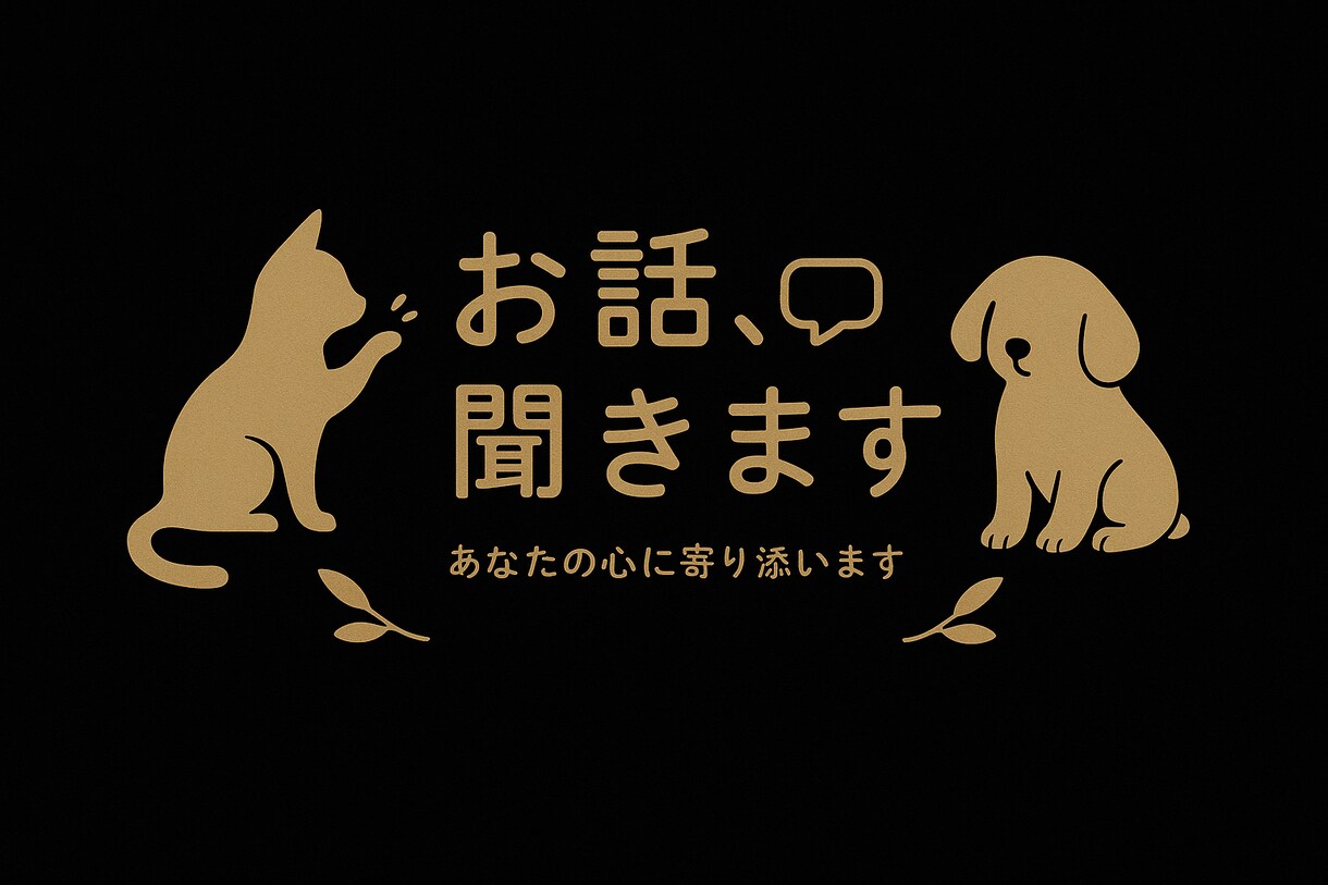 愚痴・悩み・人間関係等チャットで丁寧にお聞きします 否定せず、気持ちに寄り添うチャット相談です イメージ1