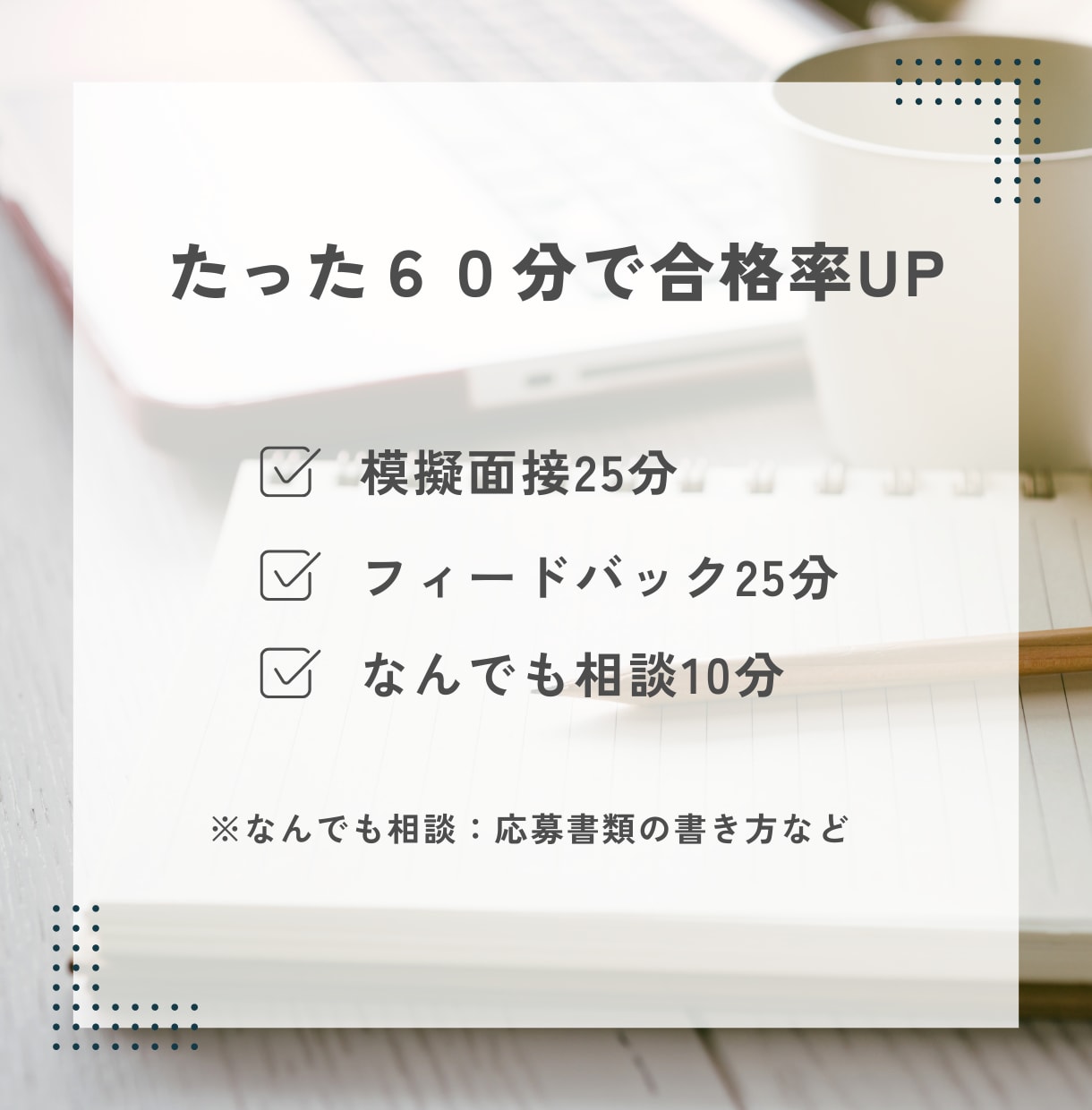 就活・転職の面接対策・面接練習します 採用歴10年！面接のプロがフィードバック イメージ4