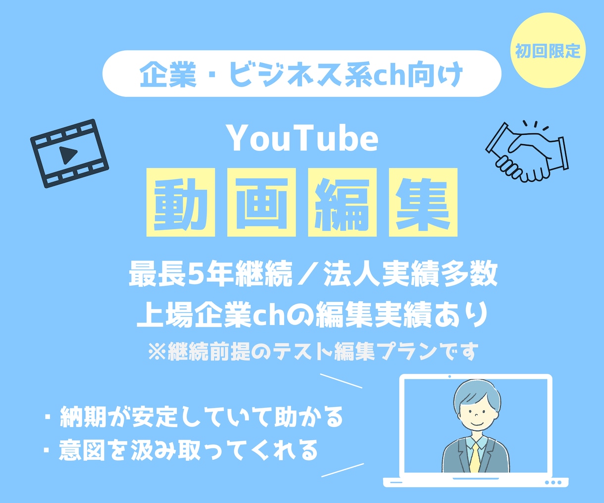 初回限定｜企業・ビジネス向け動画編集をお試しします 安心して任せられる企業・ビジネスch向け動画編集をお届け イメージ1