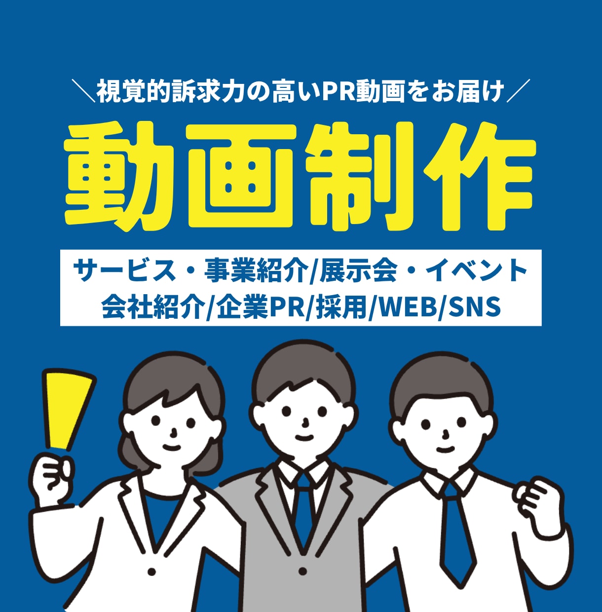 企業の魅力を動きで伝えるPR動画を制作します 構成からご相談OK！｜リピート多数・洗練された動きの映像 イメージ1