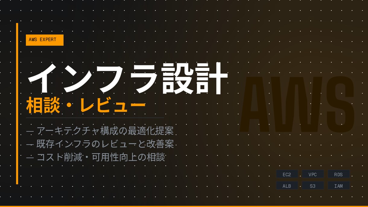 AWSインフラ構成の相談・設計レビューします AWS3年以上の現役エンジニアが構成・費用・運用を丁寧に回答 イメージ1