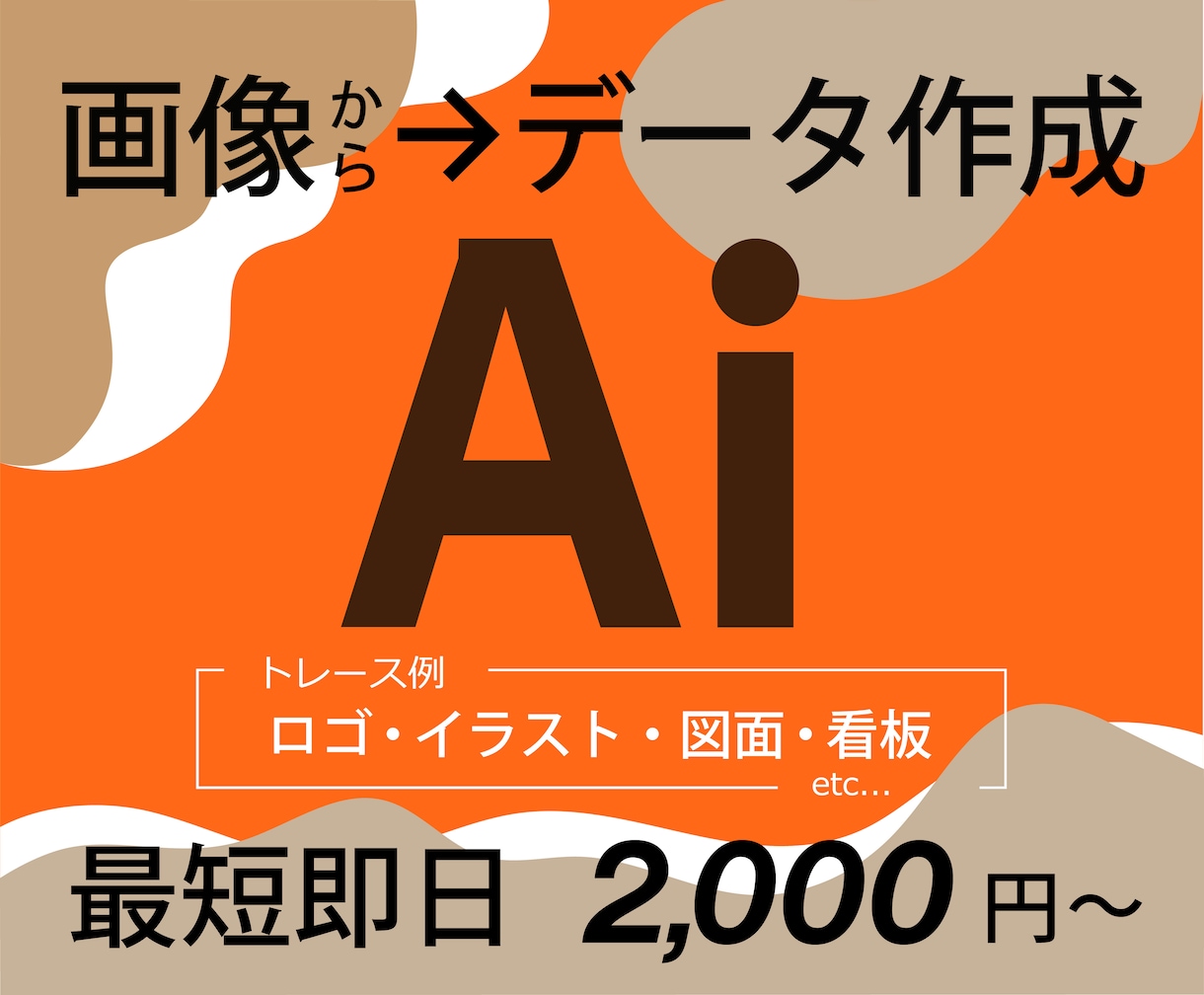 ロゴなどのアウトラインデータを作成します 最適データ化お任せください！安く早くトレースします！ イメージ1