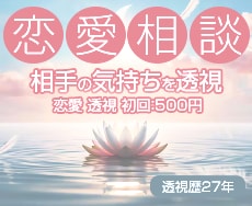 初回限定☆500円　透視で相手の気持ちを観ます （お試し簡易版・対面透視鑑定経験27年あり） イメージ1