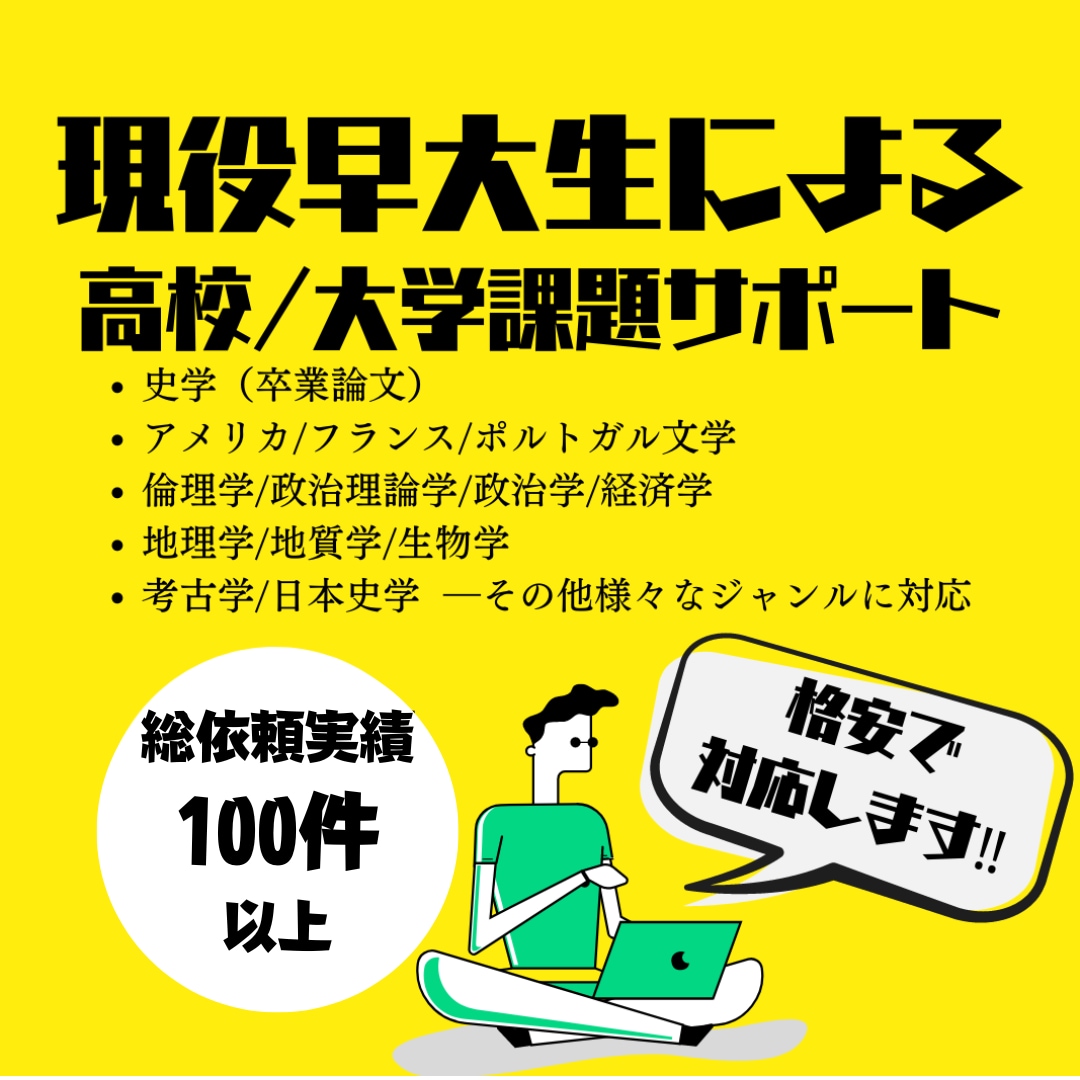現役早大生が大学レポートの執筆を徹底サポートします 【お急ぎ可・相場の半額以下で受付】詳しくはお気軽に問い合わせ イメージ1