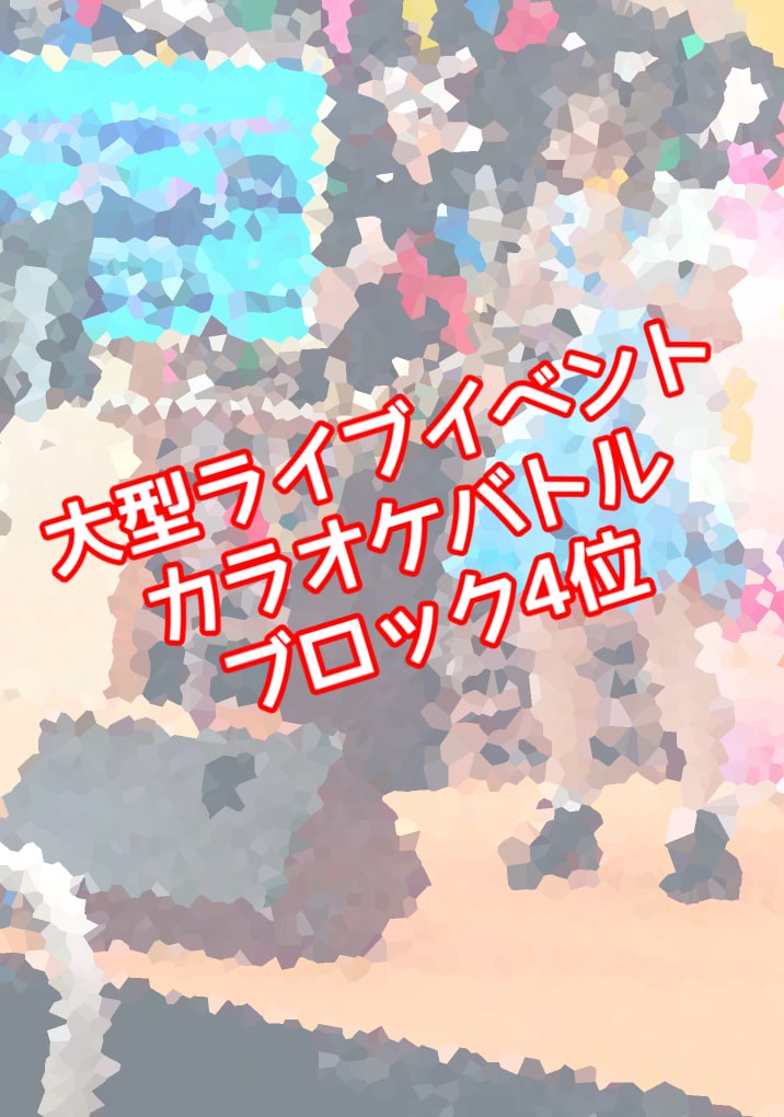 場数を沢山踏んできた私が歌います グループ活動、ソロ活動、舞台経験ありです！ イメージ2