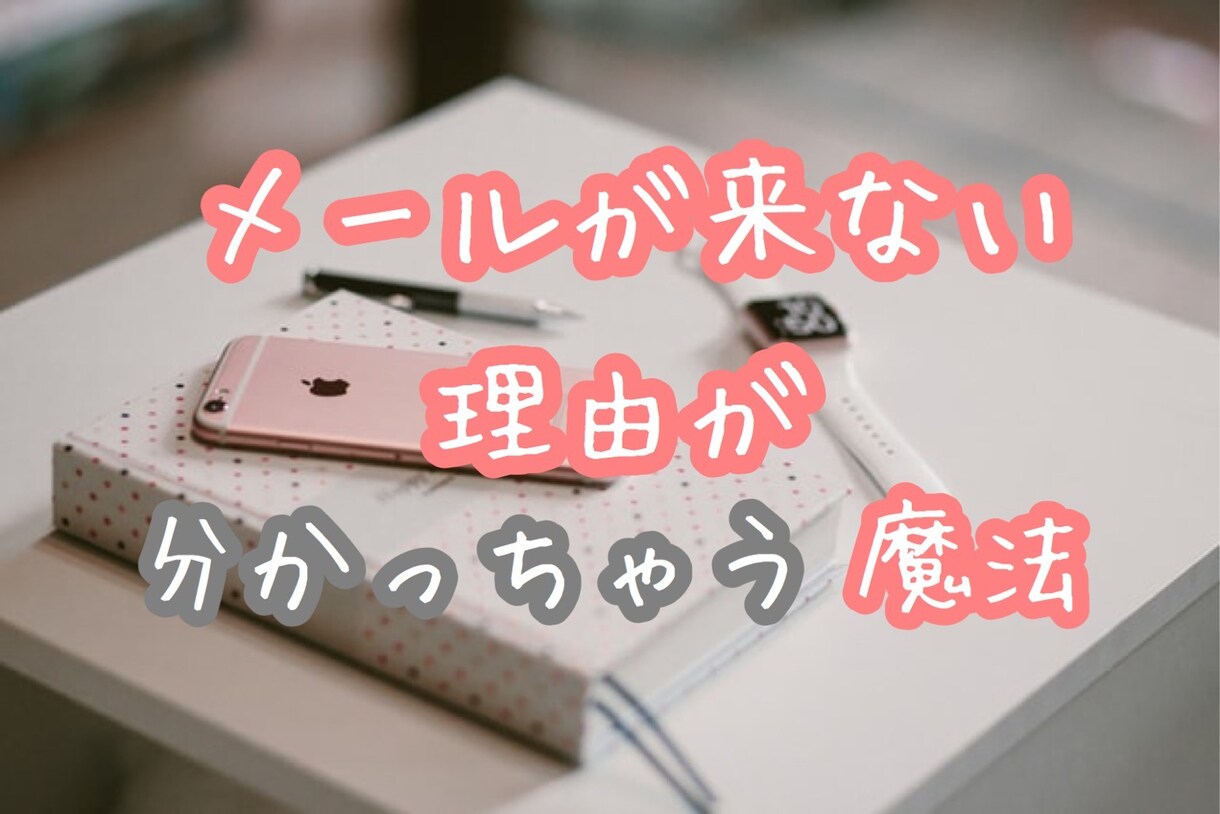 彼からメールが返ってきた！魔法のテキスト伝授します メールが減って不安になっているあなたへ♥読むだけで形勢逆転！ イメージ4