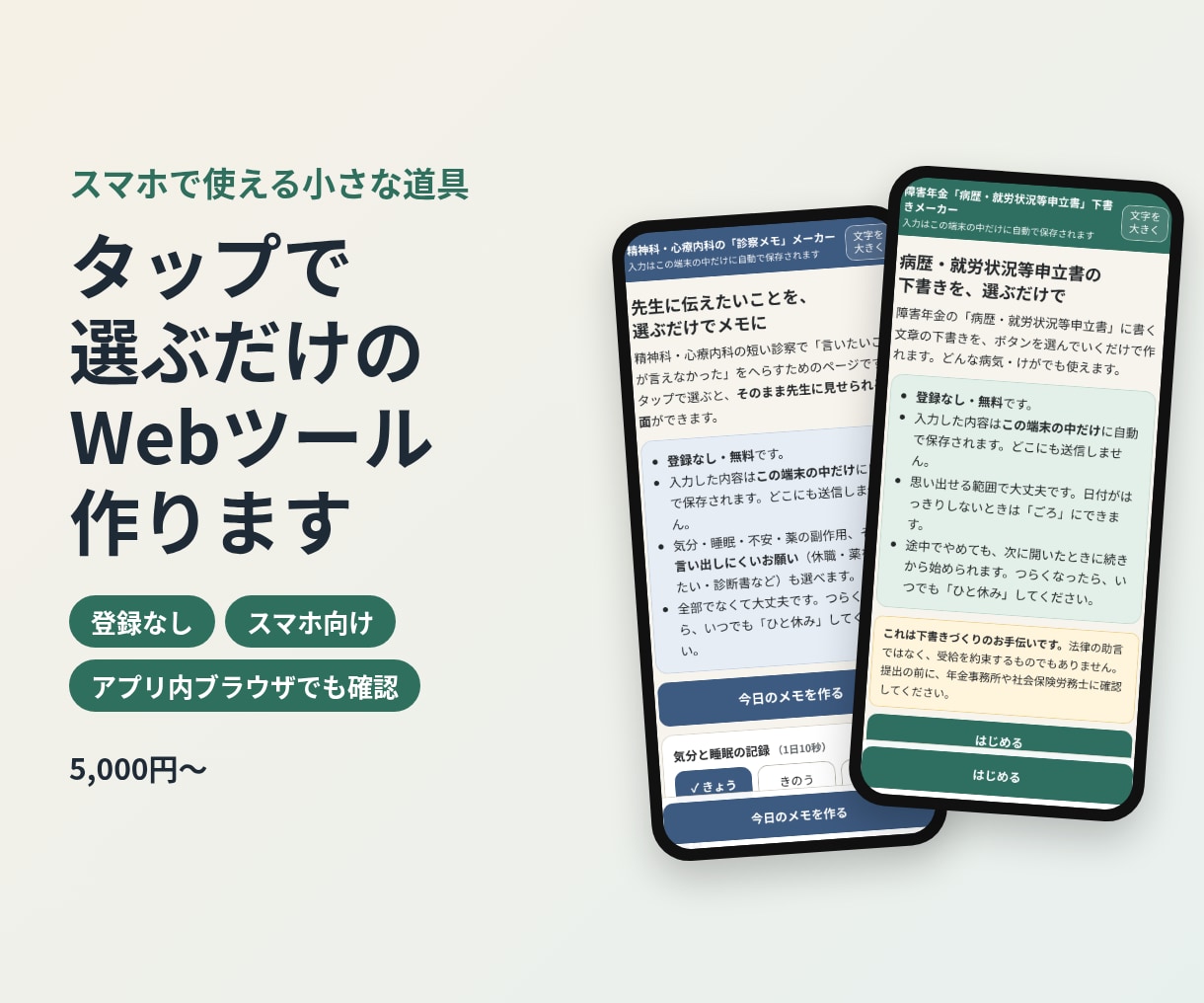 登録なしで使えるスマホ向けWebツールを作ります タップで選ぶだけの画面に。SNSアプリ内でも動作確認 イメージ1