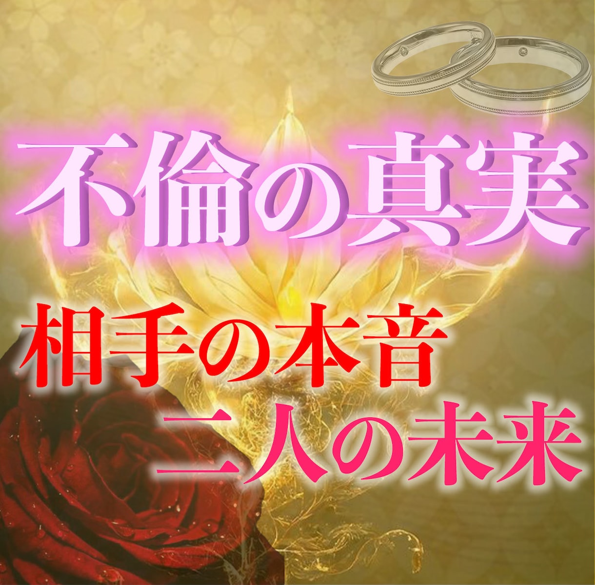 不倫鑑定】数秘術と霊視で鑑定します 不倫W不倫 彼との相性 2人の未来 - その他