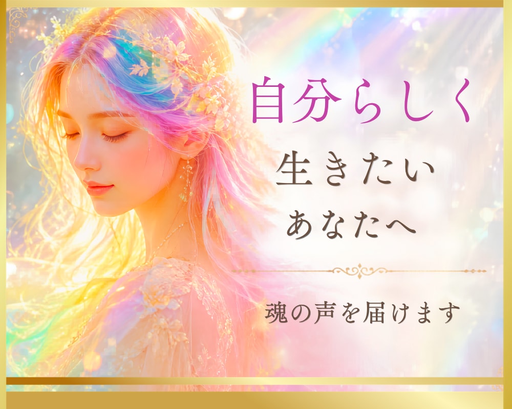 自分らしく生きたいあなたへ⭐魂の声を届けます ✨心の奥にある“本音”を読み解きます✨ イメージ1